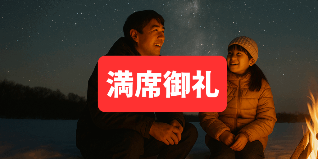 冬の星空観察＆焚き火体験